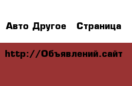 Авто Другое - Страница 21 